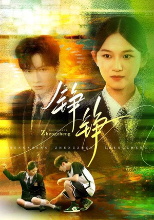 【铮铮】60集免费短剧在线全集看