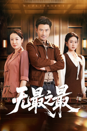 【无最之最】46集短剧在线全集随心看