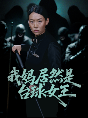 【我妈居然是台球女王】63集全集在线短剧免费畅看