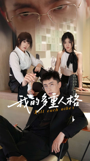 【我的多重人格】30集短剧免费在线畅览