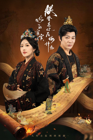 【你选的宦官朕登基你后悔什么】72集短剧在线免费完整观看