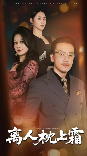 【离人枕上霜】71集短剧免费全集高清速看