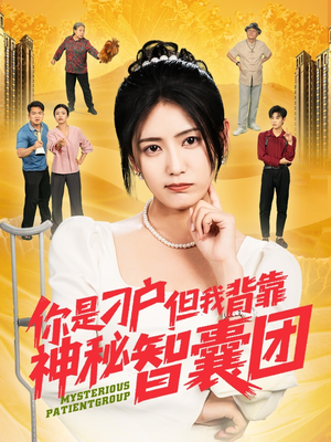 【你是刁户但我背靠神秘智囊团】75集短剧免费全集线上赏