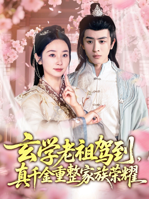 【玄学老祖驾到，真千金重整家族荣耀】70集免费短剧完整观看