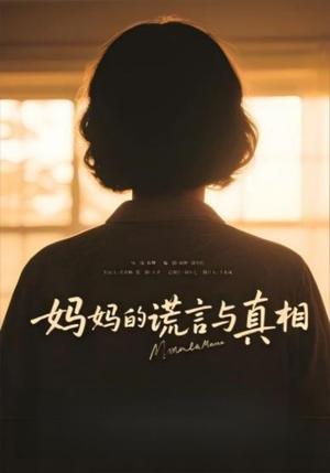 【妈妈的谎言与真相】35集高清短剧免费看全集