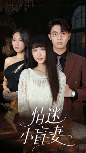 【情迷小盲妻】短剧69集在线免费畅快看