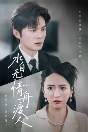 【水自无情舟渡人】38集免费短剧全集观瞧