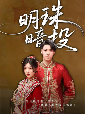 【明珠暗投】60集免费短剧全集随心观看