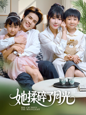 【她揉碎了月光】70集短剧免费在线全集观看