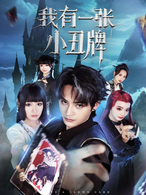 【我有一张小丑牌】59集在线短剧免费观赏