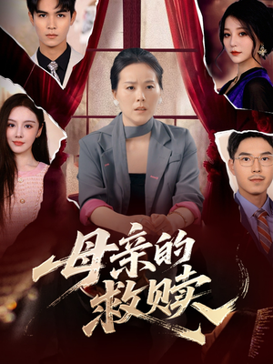 【母亲的救赎】80集免费在线短剧尽情观看