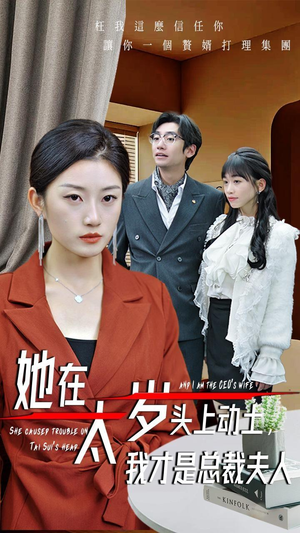 【她在太岁头上动土，我才是总裁夫人】36集短剧免费高清在线看