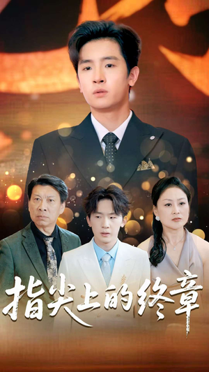 【指尖上的终章】60集短剧在线即点即看