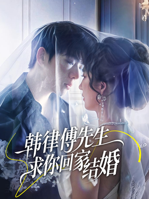 【韩律傅先生求你回家结婚】70集短剧全集高清观看