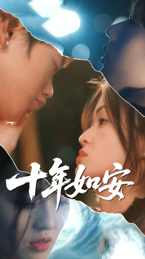 【十年如安】30集免费短剧在线全集观览