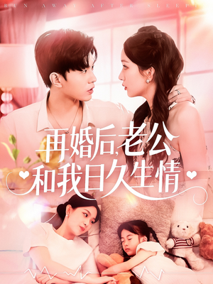 【再婚后，老公和我日久生情】89集无广告短剧免费全集看