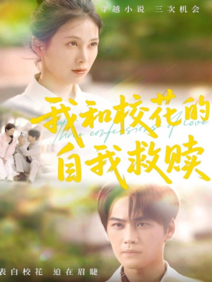 【我和校花的自我救赎】78集免费短剧全集观赏
