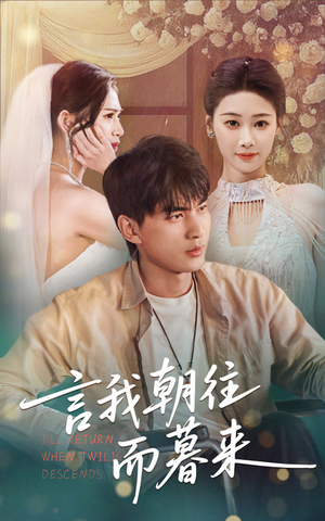 【言我朝往而暮来】71集高清短剧在线免费看
