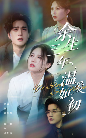 【余生三年温爱如初】50集免费短剧在线畅览