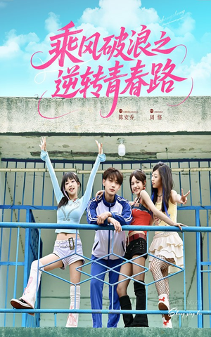 【乘风破浪之逆转青春路】63集在线看短剧全集畅享