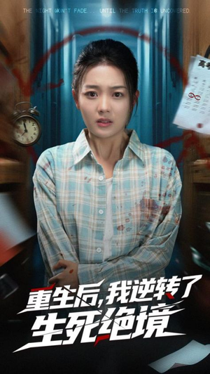 【重生后我逆转了生死绝境】55集短剧在线免费畅看