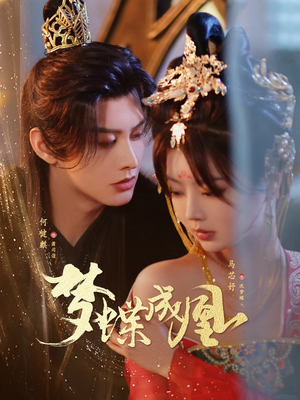 【梦蝶成凰】71集短剧在线免费览看