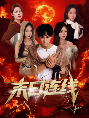 【末日连线】64集免费短剧线上完整观