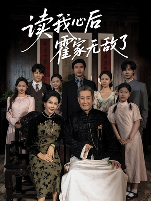 【读我心后霍家无敌了】61集短剧在线免费瞧