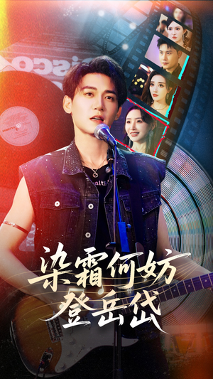 【染霜何妨登岳岱】70集在线免费短剧全集看不停