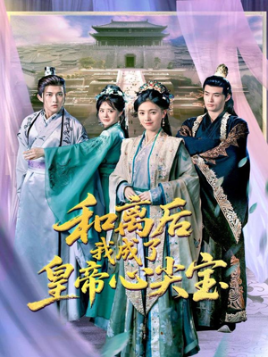 【和离后我成了皇帝心尖宝】101集短剧完整版免费观看