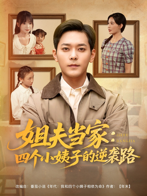 【姐夫当家：四个小姨子的逆袭路】84集短剧免费在线完整看