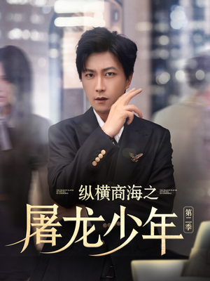 【纵横商海之屠龙少年第二季】80集短剧在线免费赏观