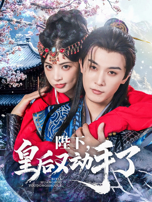 【陛下皇后又动手了】66集短剧免费在线览