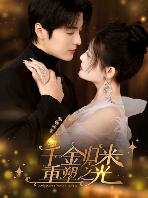 【千金归来重塑之光】50集短剧免费全集赏看