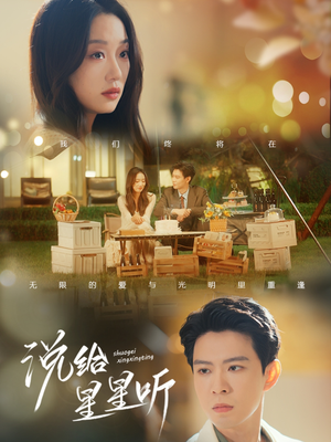 【说给星星听】73集在线短剧完整赏览