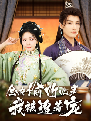 【全府偷听心声我被追着宠】72集高清短剧在线赏看