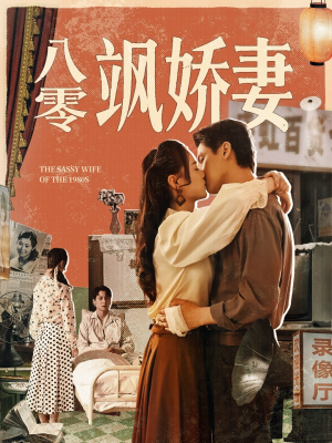 【八零飒娇妻】80集短剧免费在线欣赏看