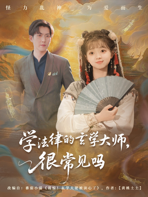 【学法律的玄学大师很常见吗】75集免费短剧在线一览