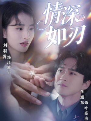 【情深如刃】48集免费短剧在线速看