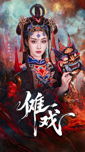 【傩戏】61集短剧免费全集在线观享