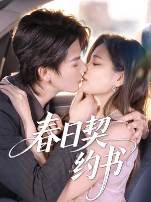 【春日契约书】71集在线短剧高清完整看