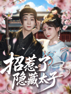 【招惹了隐藏太子】81集免费短剧在线欣赏