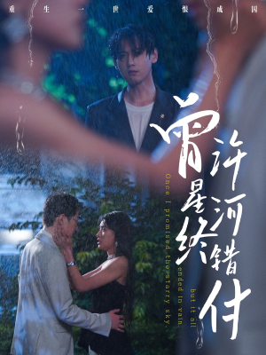 【曾许星河终错付】60集短剧在线免费观看