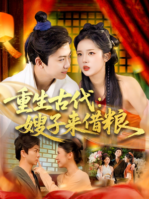 【重生古代嫂子来借粮】93集免费短剧在线观赏
