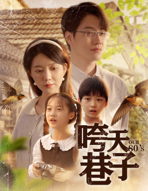 【咵天巷子】60集短剧免费在线速览