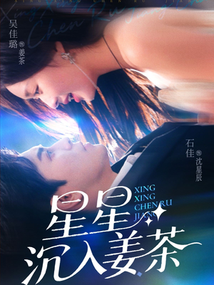 【星星沉入姜茶】67集短剧高清在线免费观