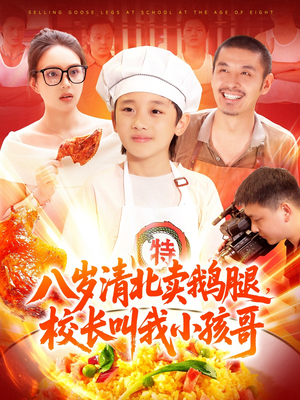 【八岁清北卖鹅腿，校长叫我小孩哥】95集短剧在线免费看全