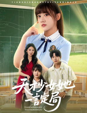 【天才少女她一言定局】60集短剧免费在线追看