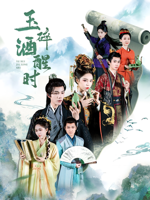 玉碎酒醒时(64集) 玉碎酒醒时(64集)精彩短剧又来了