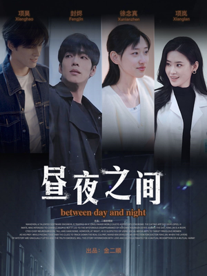 【昼夜之间】54集免费短剧在线高清赏